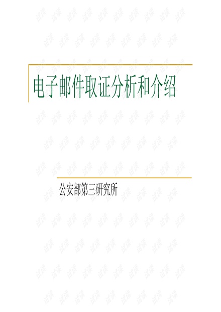 电子取证包含取证注意事项、windows取证、Unix取证、mail取证
