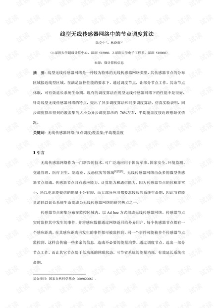 线型无线传感器网络中的节点调度算法