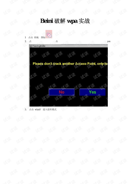 Beini破解wpa图文教程
