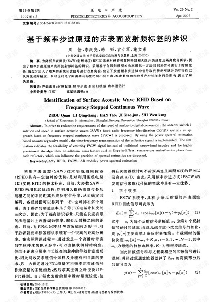 频率步进原理的声表面波射频标签的辨识
