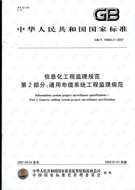 GBT_19668.2-2007_信息化工程监理规范_第2部分:通用布缆系统工程监理规范