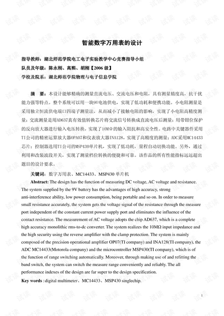 数字万用表设计资料(陈永刚、高熙、胡刚)