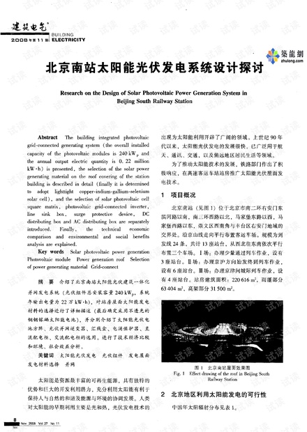 北京南站太阳能光伏发电系统设计探讨