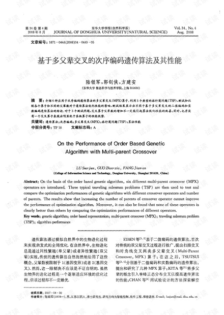 基于多父辈交叉的次序编码遗传算法及其性能