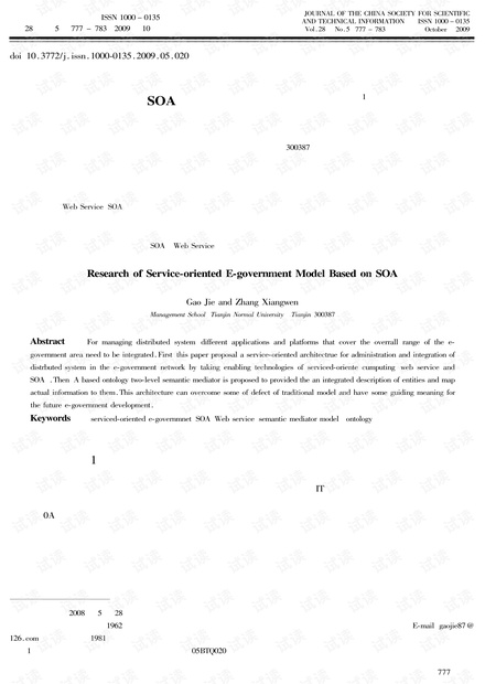 基于SOA的服务型电子政务模式研究