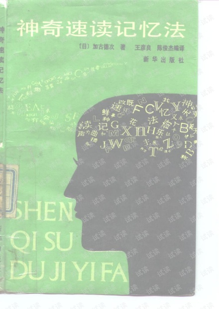神奇速读记忆法(一本有用的书)