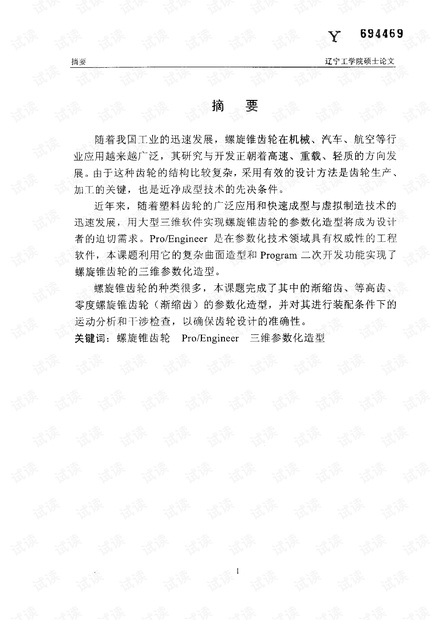 基于ProE锥齿轮参数化设计