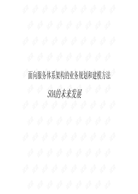 HENXU-SOA的业务规划和建模方法_21(SOA的未来发展).pdf