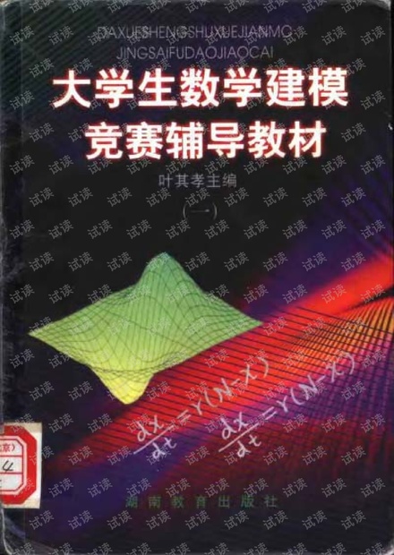 全国大学生数学建模竞赛经典辅导教材---叶其孝