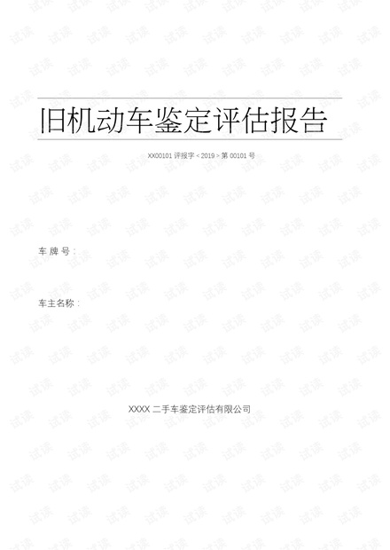 旧机动车鉴定