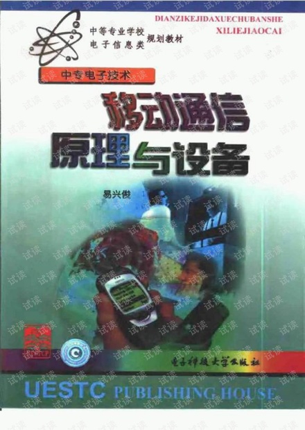 移动通信原理与设备 (易兴俊主编 pdf)