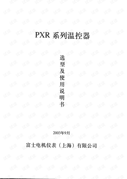 富士PXR系列温控器选型及使用手册