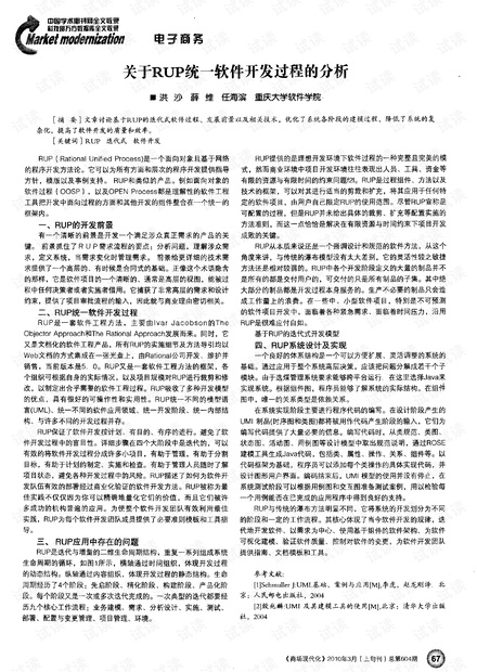 关于RUP统一软件开发过程的分析