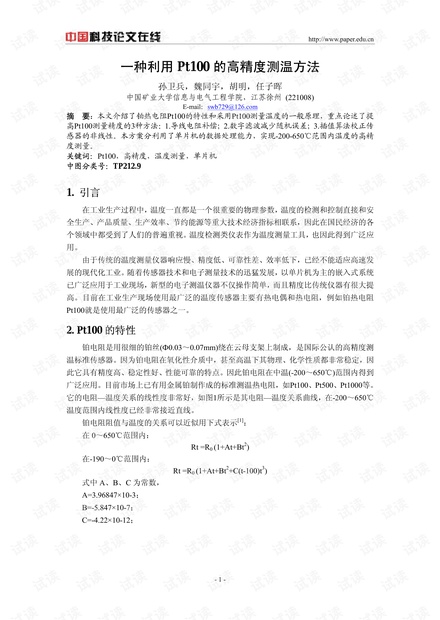 一种利用Pt100的高精度测温方法