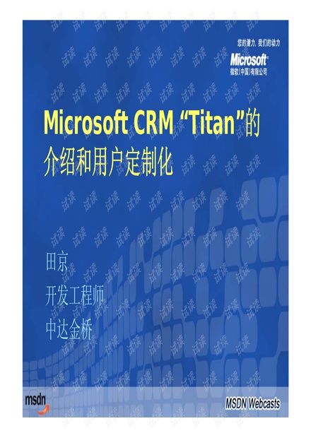 Microsoft Dynamics CRM 教程系列课程(1)-PPT