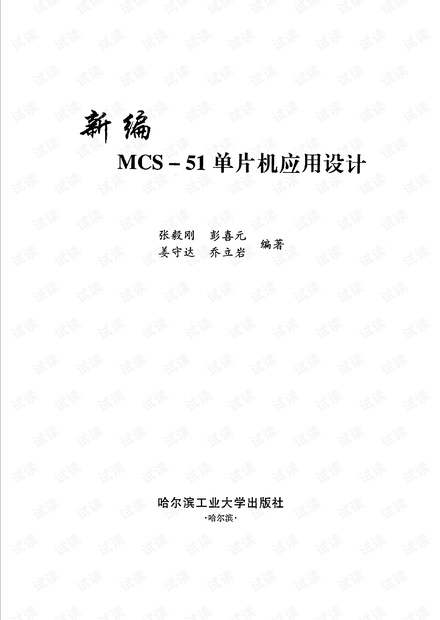 新编MCS-51单片机应用设计 张毅刚版,高清PDF文档