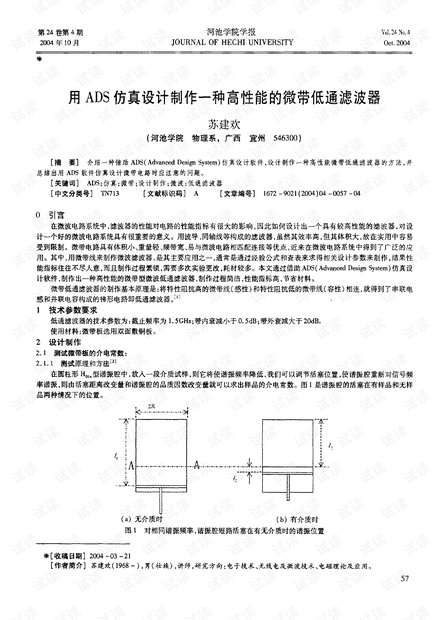 用ADS仿真设计制作一种高性能的微带低通滤波器.pdf