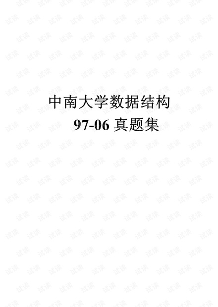 中南大学十年真题(97-06)