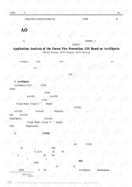 基于AO技术的森林防火地理信息系统实例应用分析