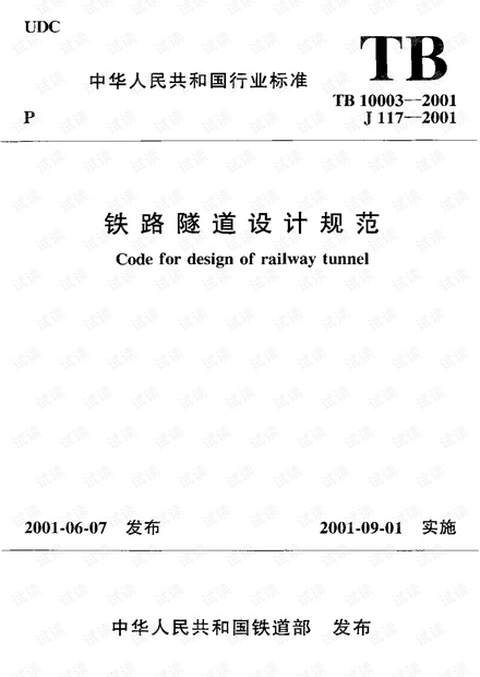 铁路隧道设计规范.pdf