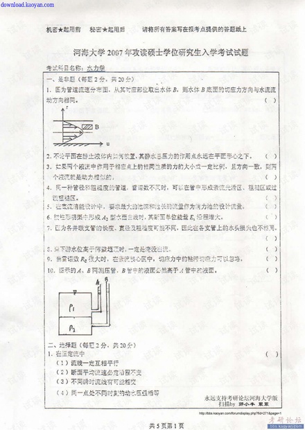 2007河海大学水力学考研试题