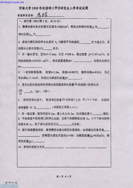 2008河海大学水力学考研试题