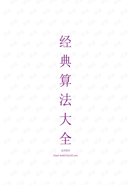 经典算法大全(各类算法解析)