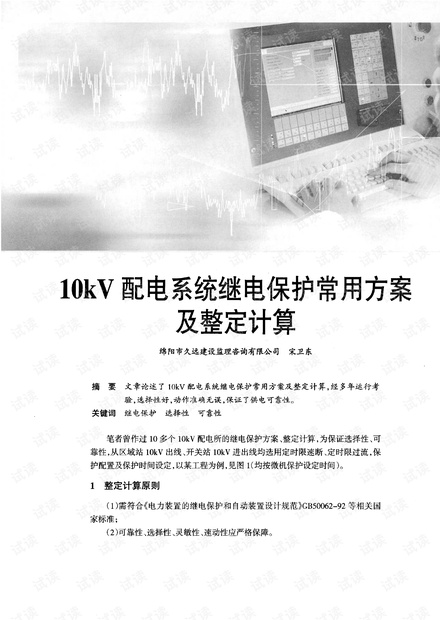 10kV配电系统继电保护常用方案及整定计算(完整版)