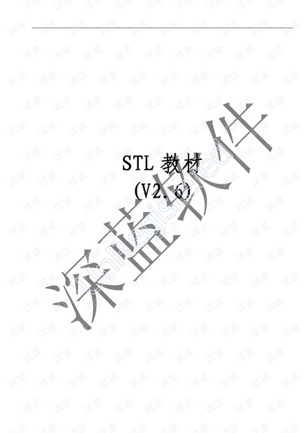 C++ STL 深蓝软件