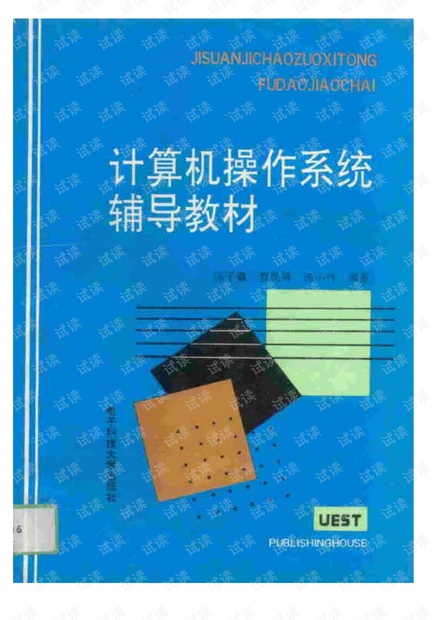 汤子瀛:计算机操作系统辅导教材.pdf
