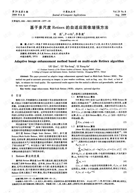 基于多尺度Retinex的自适应图像增强方法.pdf