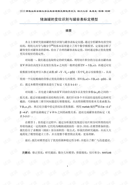 2010高教社杯全国大学生数学建模竞赛优秀论文