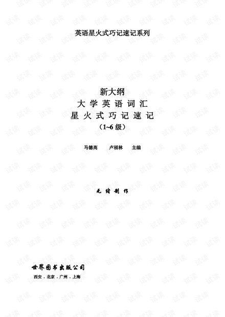 大学六级英语词汇星火式巧记速记精.pdf