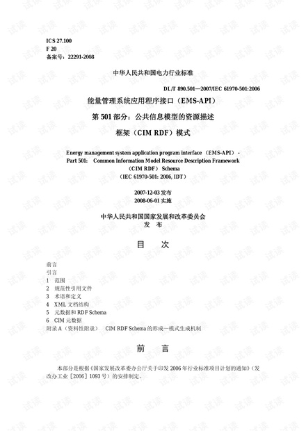 dlt890.501 2007能量管理系统应用程序接口 ems api 第501部分公共信息模型的资源描述框架 cimrdf 模式.pdf 专业指导文档类资源 csdn下载