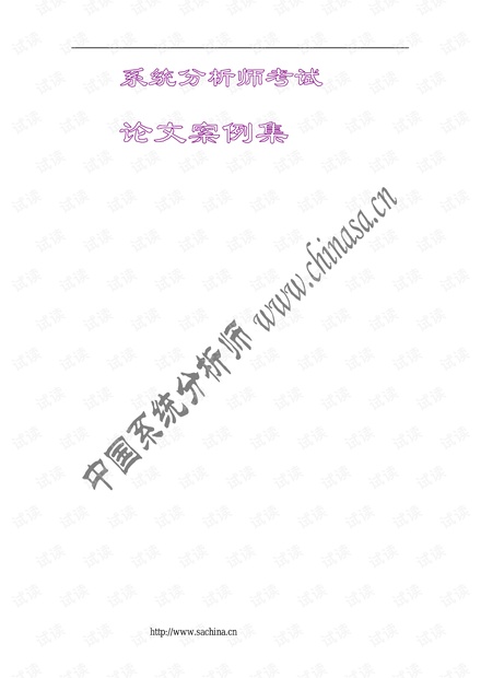 系统分析师考试论文案例集_pdf版.pdf