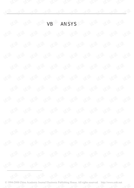 基于VB的ANSYS二次开发
