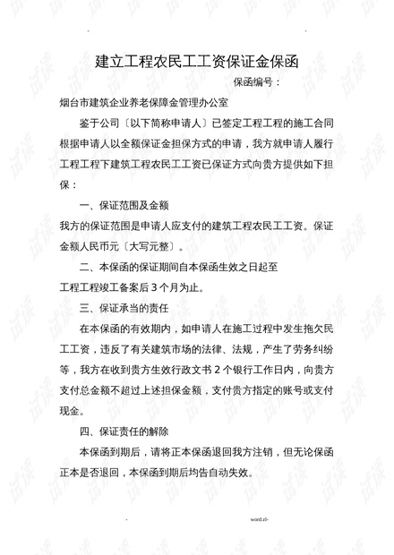 农民工工资保证金保函