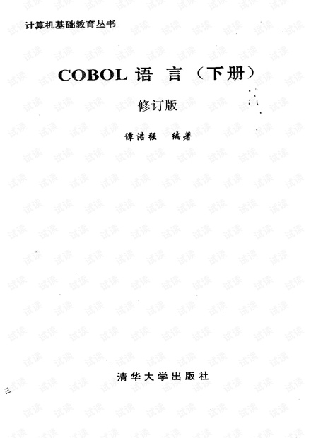 COBOL语言(下)谭浩强