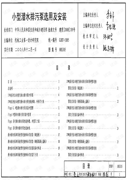 (GJBT-1085)08S305小型潜水排污泵选用及安装(精简版).pdf