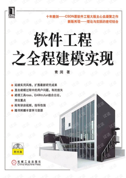《软件工程之全程建模实现》(青润)(114页)