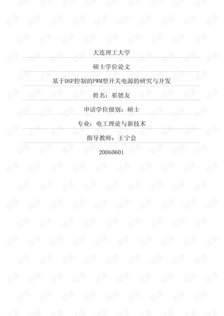 基于DSP控制的PWM型开关电源的研究与开发