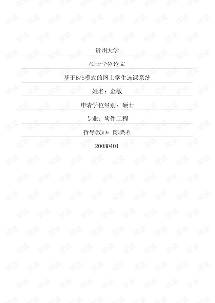 基于BS模式的网上学生选课系统