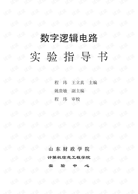 数字电路实验指导书 数字电路
