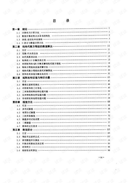 数值计算方法与C语言工程函数库.pdf