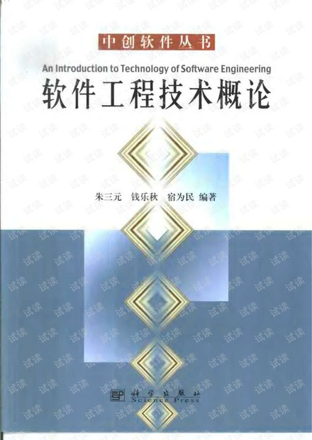 软件工程技术概论 著作者:朱三元