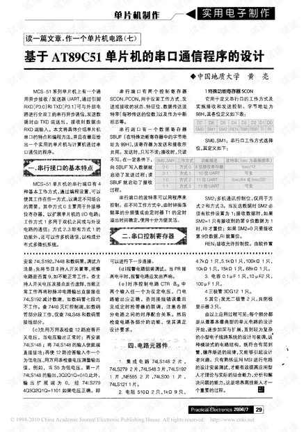 基于AT89C51单片机的串口通信程序的设计