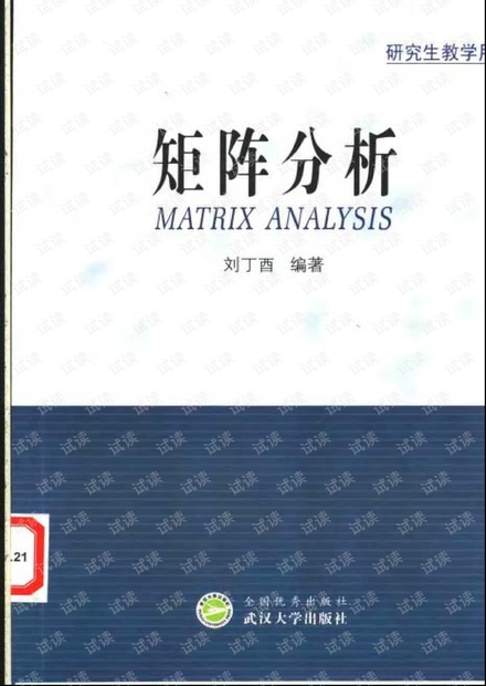 矩阵分析(武汉大学刘丁酉版)