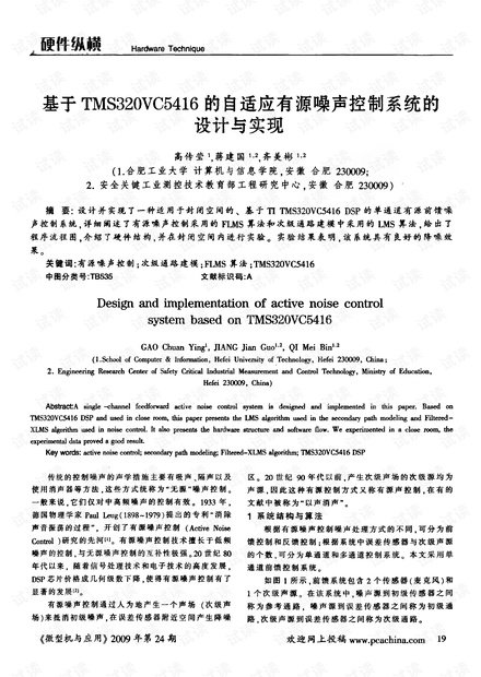 基于TMS320VC5416的自适应有源噪声控制系统的设计与实现