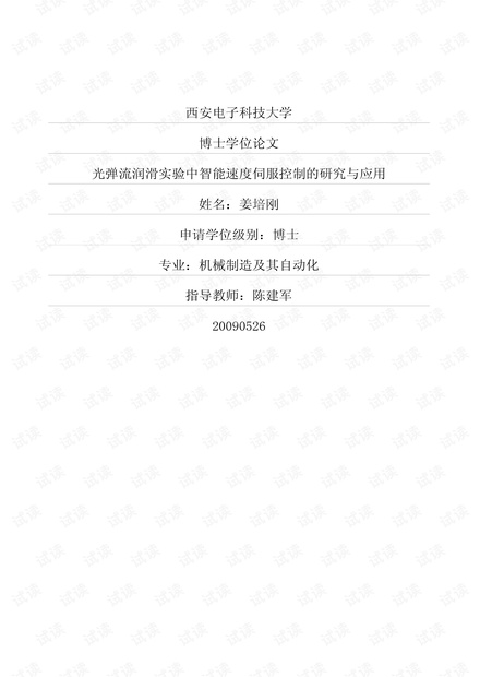 光弹流润滑实验中智能速度伺服控制的研究与应用