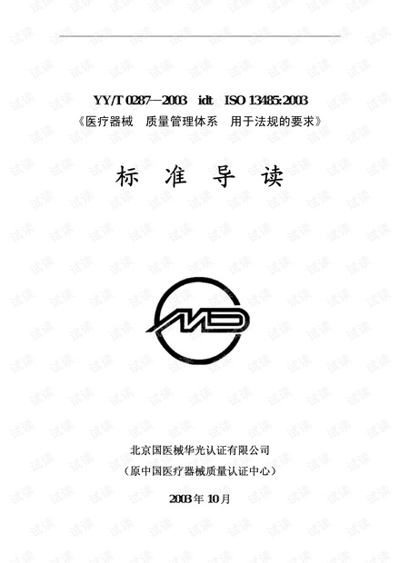 ISO13485标准导读完整文本.pdf